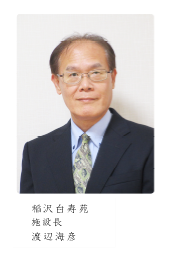 施設長:渡辺海彦