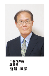 施設長:渡辺海彦