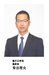 施設長：柴田理央