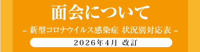 面会について