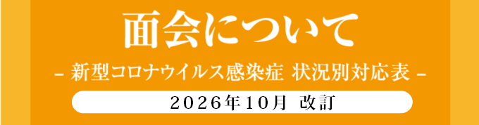 面会について
