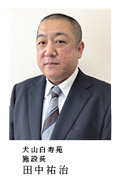 施設長：田中祐治