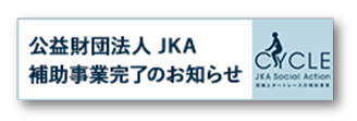 競輪補助事業完了のお知らせ